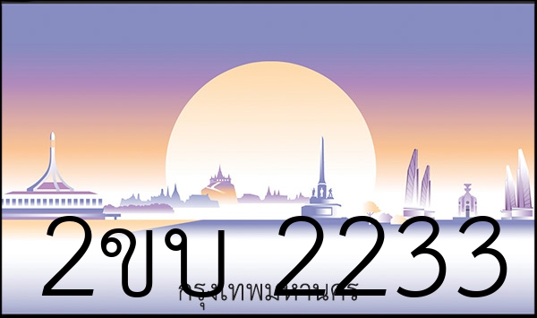 2ขบ 2233